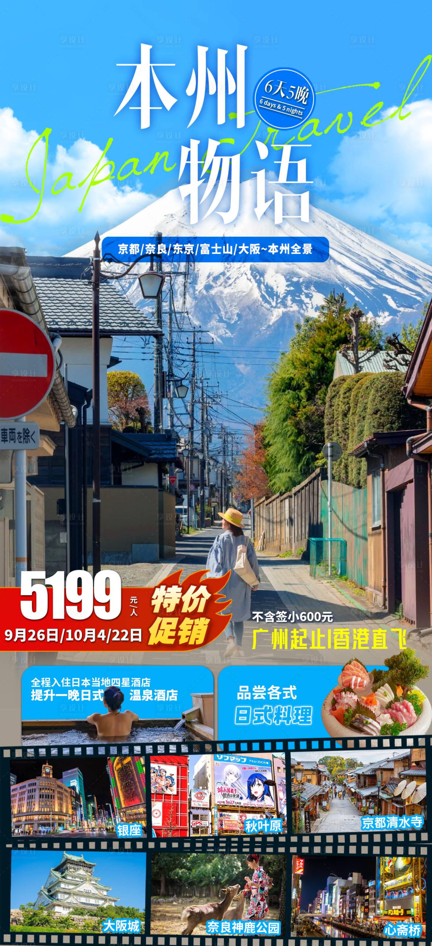 源文件下載【享設計】搜索編號：50720030936904619【本州物語旅游海報】