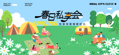 源文件下载【春日露营活动】编号：26190030508615772