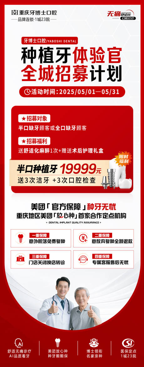 源文件下载【种植牙体验官招募计划海报】编号：11880030716874596