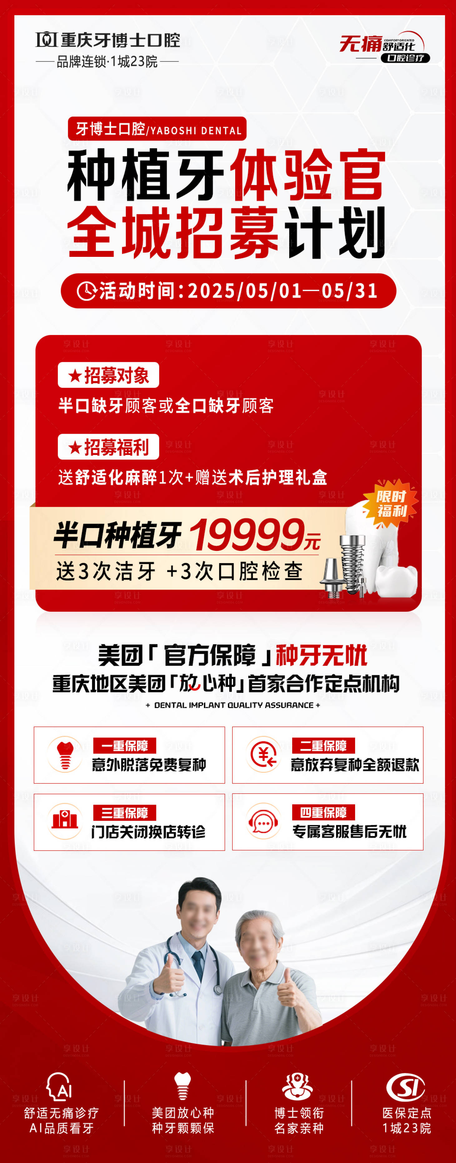 源文件下载【种植牙体验官招募计划海报】编号：11880030716874596