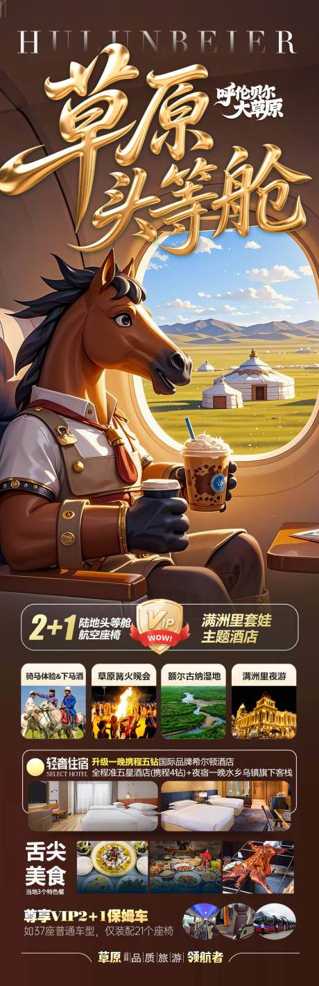 源文件下载【呼伦贝尔草原旅游海报内蒙古东北】编号：36570030772764858