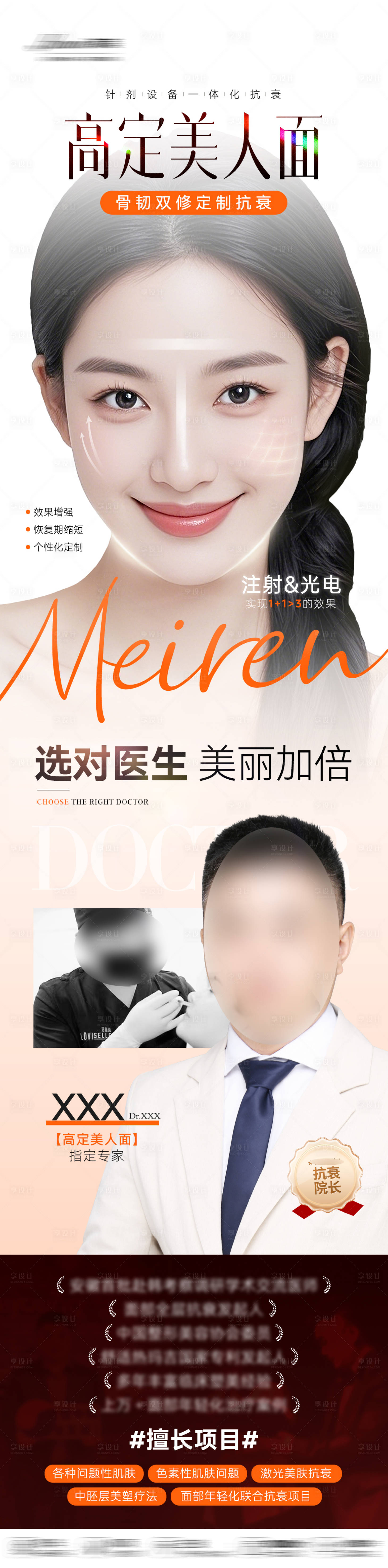 源文件下載【享設計】搜索編號：62630031091413818【抗衰微針醫生長圖海報】