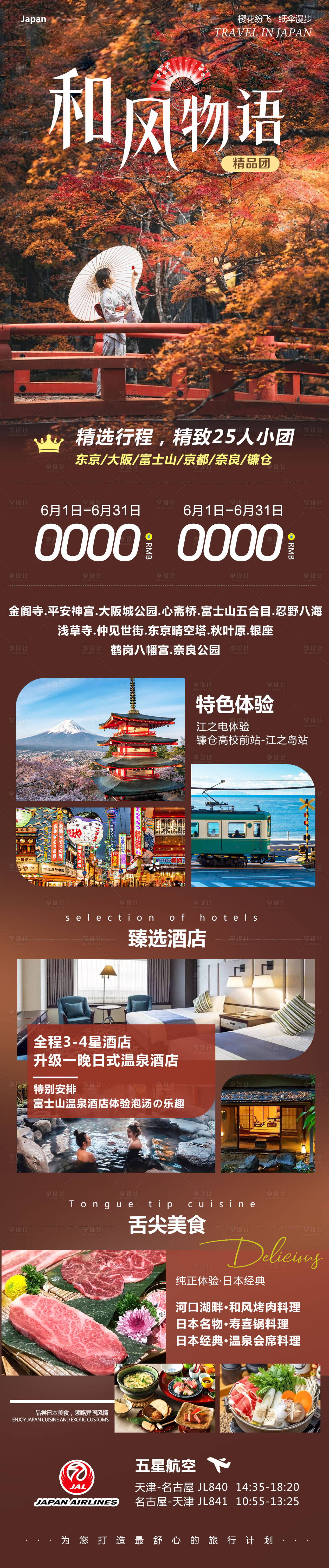 源文件下載【享設計】搜索編號：91920030863291907【日本東京大阪奈良和風物語】