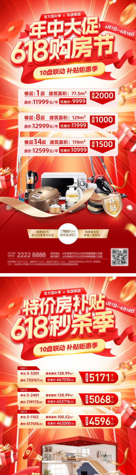 源文件下载【618购房节家装特价房补贴海报】编号：30180031047747971