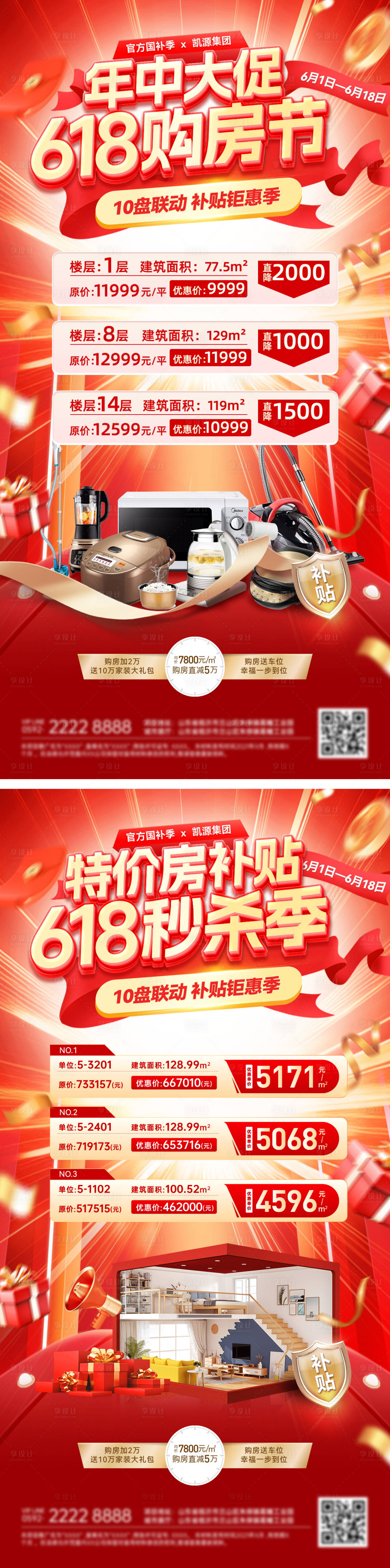 源文件下載【618購房節家裝特價房補貼海報】編號：30180031047747971