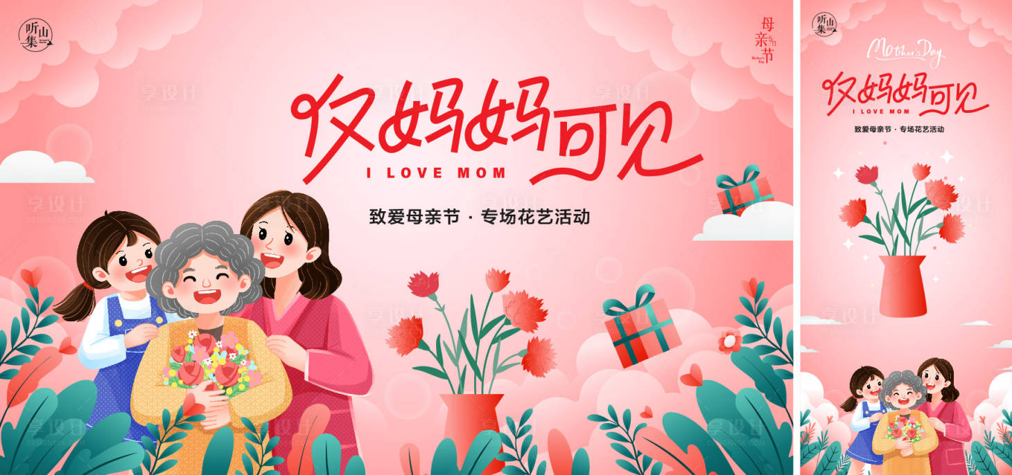 源文件下載【享設(shè)計(jì)】搜索編號(hào)：97960030512769506【文旅母親節(jié)節(jié)日溫馨背景板展架】