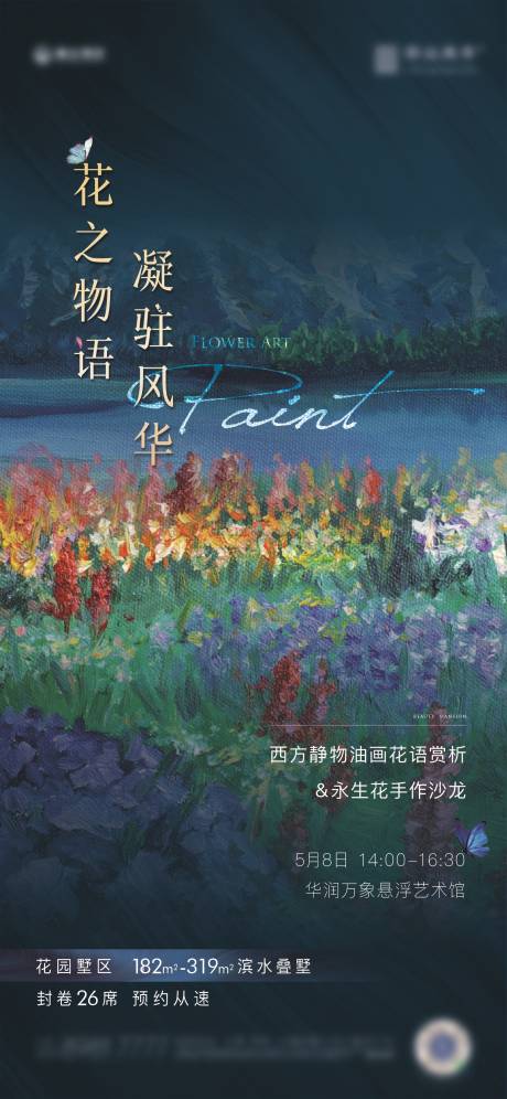 源文件下載【享設計】搜索編號：47160030523073947【油畫賞析永生花手作DIY活動海報展板】