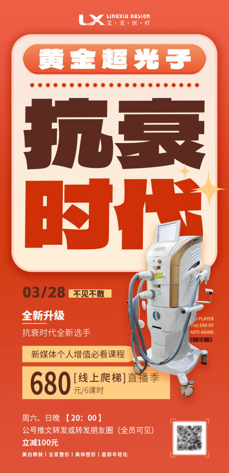 源文件下载【医美黄金超光子仪器直播海报】编号：37030030630947935