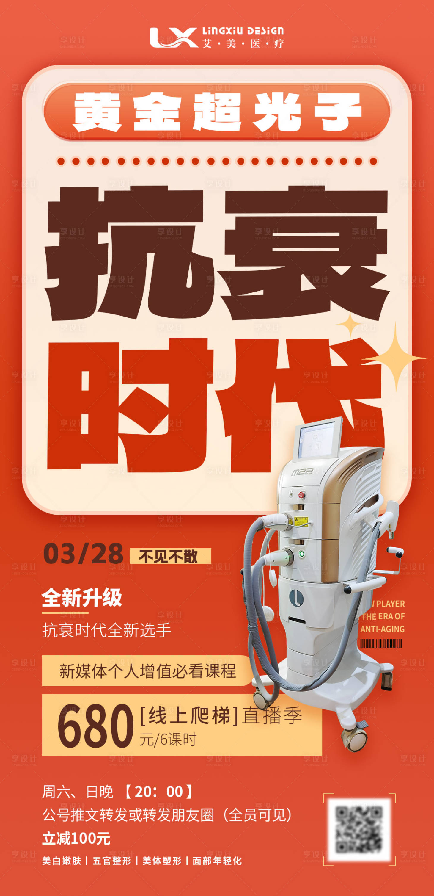 源文件下载【医美黄金超光子仪器直播海报】编号：37030030630947935