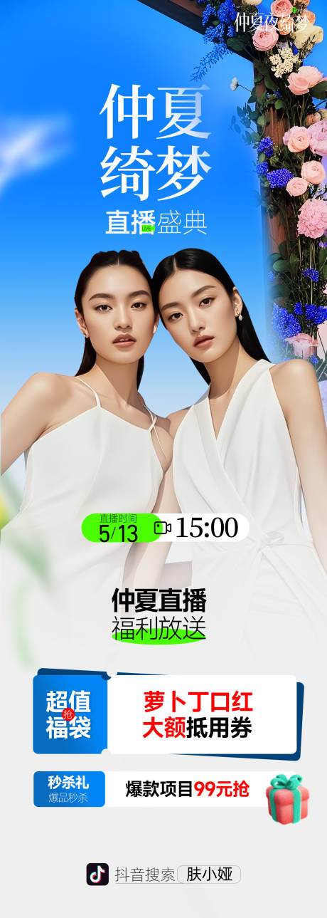 源文件下載【享設計】搜索編號：47740030700334534【春季直播長圖】