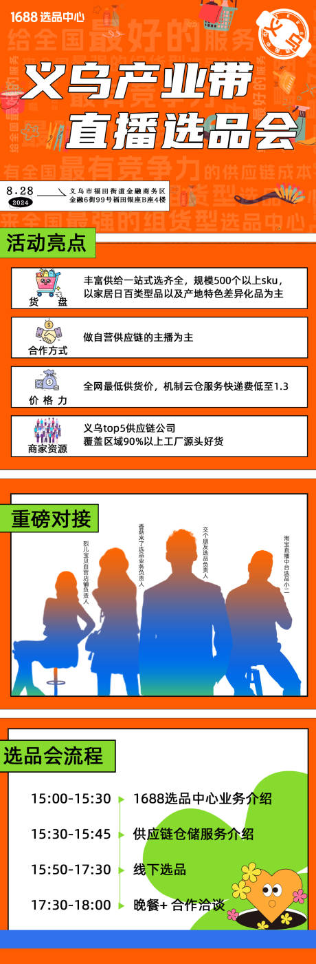 直播选品会海报长图