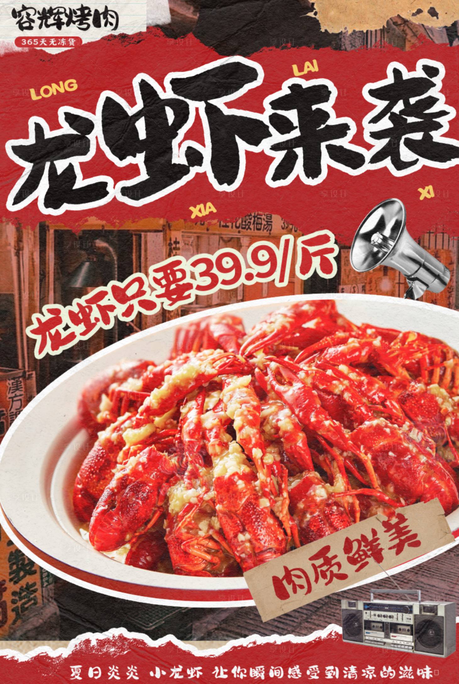 源文件下载【享设计】搜索编号：36430030597637384【小龙虾海报】