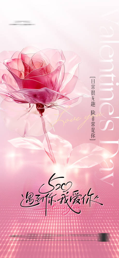 源文件下载【520情人节海报玫瑰花粉色】编号：92070030786953624