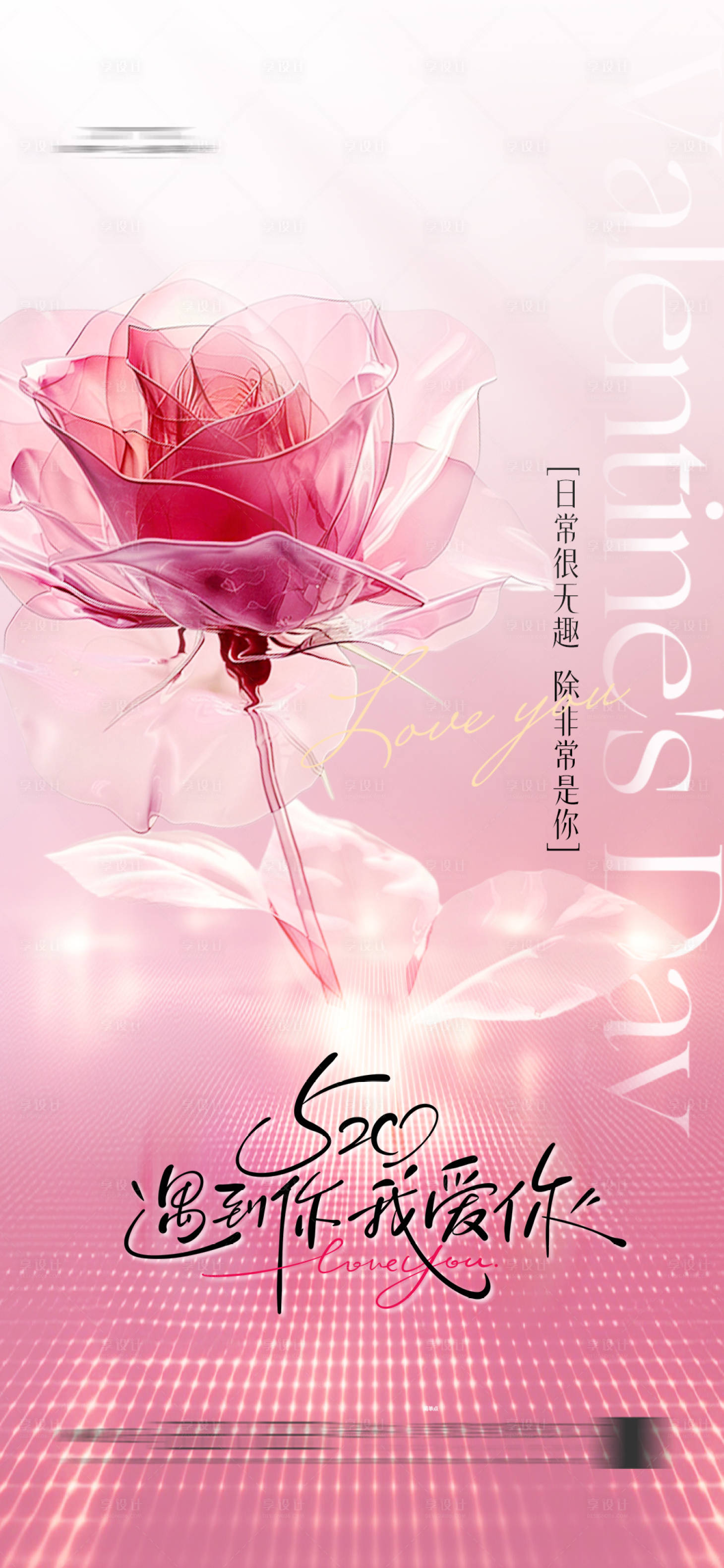 源文件下载【享设计】搜索编号：92070030786953624【520情人节海报玫瑰花粉色】
