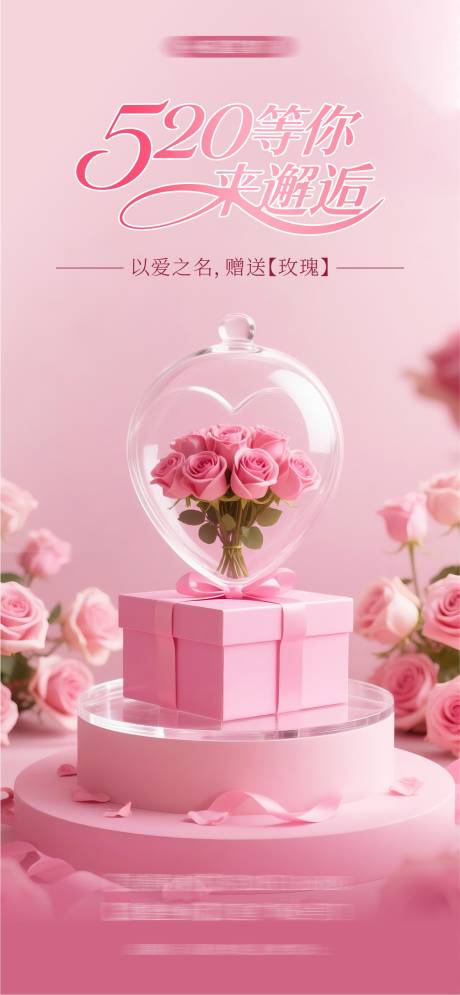 源文件下载【520节日移动端海报】编号：29210030848525620