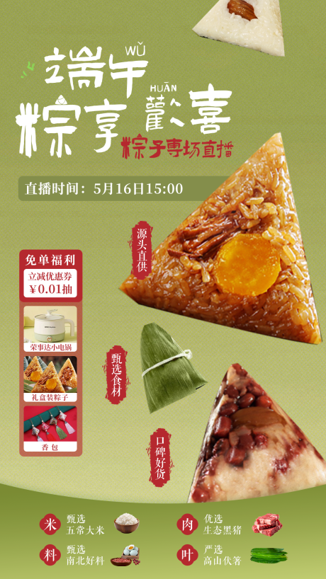 源文件下载【端午粽子海报】编号：11470030718074965