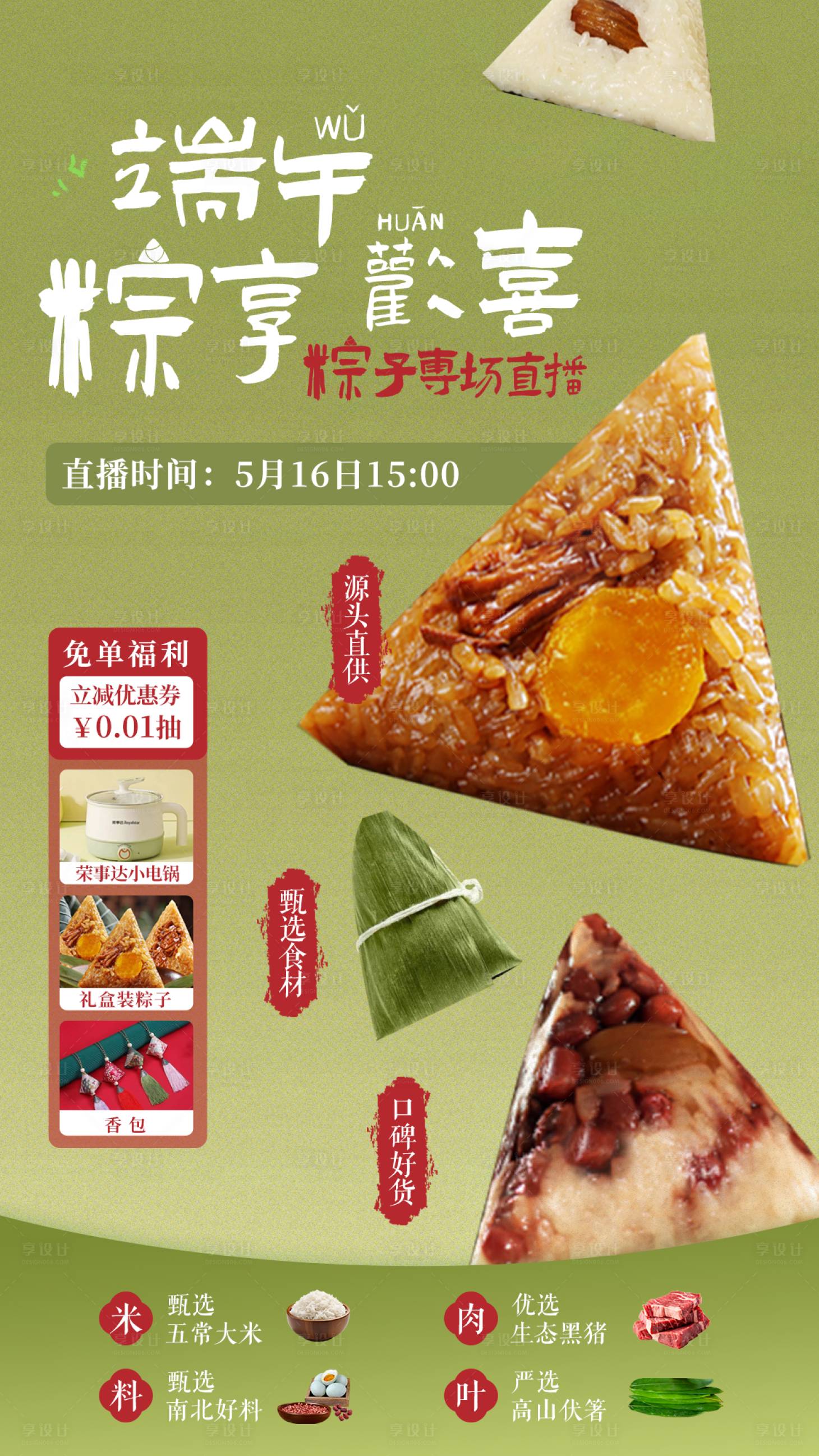 源文件下载【享设计】搜索编号：11470030718074965【端午粽子海报】