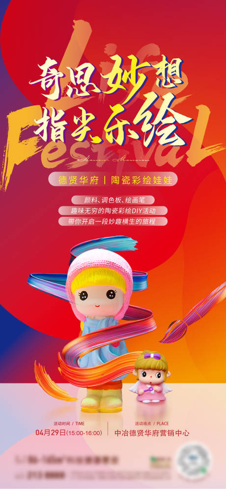 源文件下载【陶瓷彩绘娃娃活动海报】编号：61530030563528410
