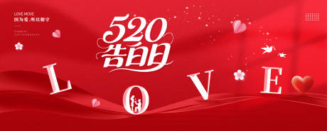 源文件下载【享设计】搜索编号：27660030566865636【520告白日情人节背景展板】