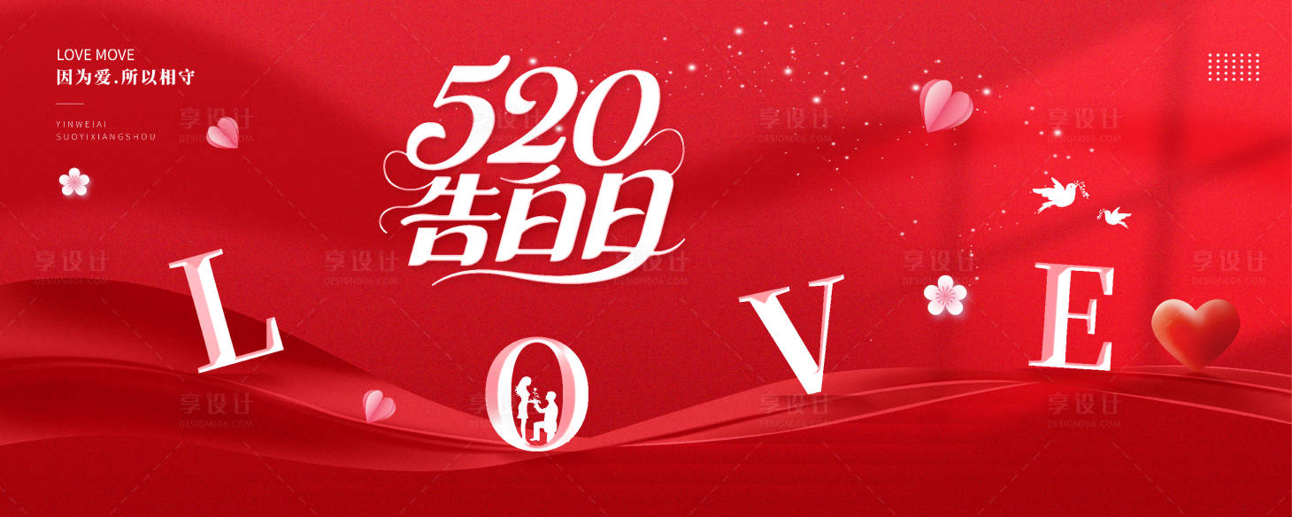 源文件下載【享設計】搜索編號：27660030566865636【520告白日情人節背景展板】