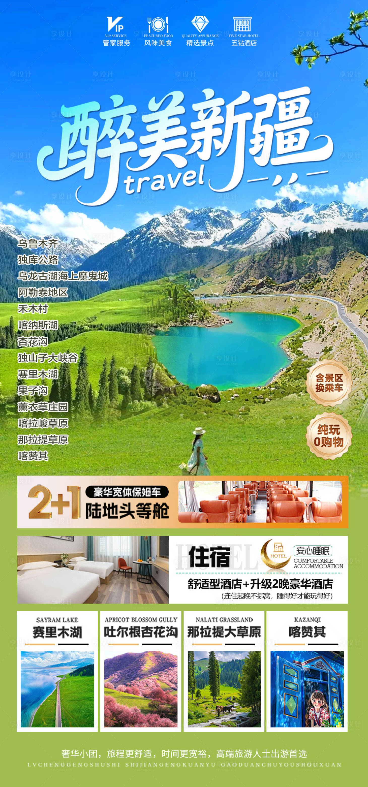 源文件下载【享设计】搜索编号：31170030674802232【新疆旅游海报】