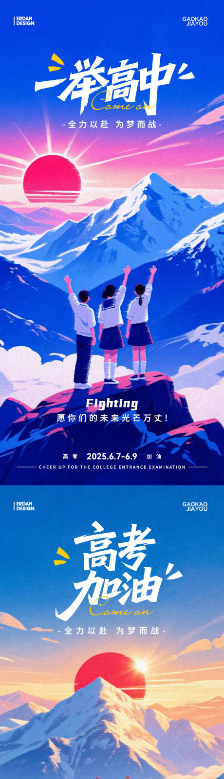 源文件下載【享設計】搜索編號：91800031086561994【高考宣傳插畫海報】