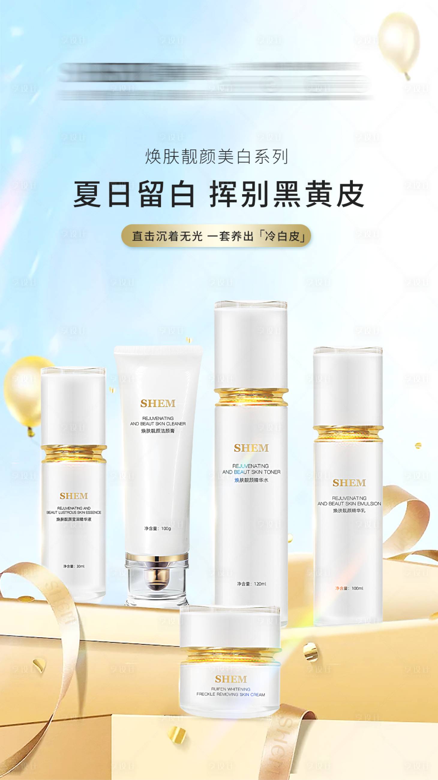 源文件下载【享设计】搜索编号：70440031045079847【夏日护肤品海报】