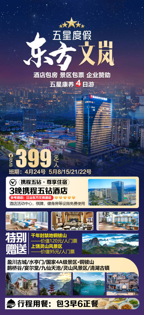 东方文岚旅游海报