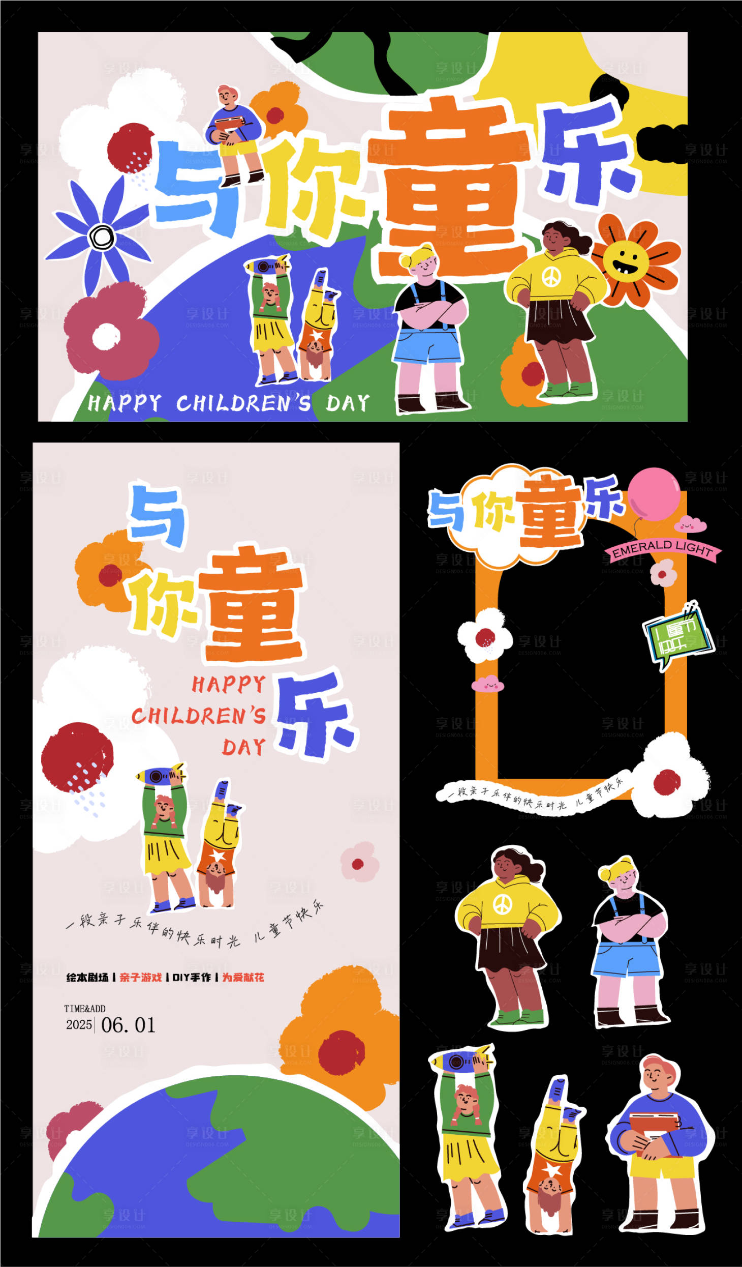 源文件下載【享設(shè)計(jì)】搜索編號(hào)：23550030915931546【兒童節(jié)海報(bào)美陳打卡點(diǎn)】