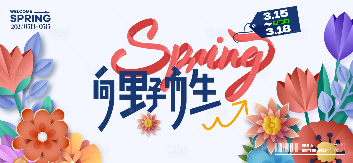 源文件下載【享設(shè)計】搜索編號：64390030651857073【春日活動背景板】