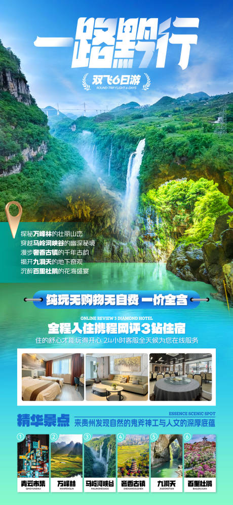 贵州旅游海报