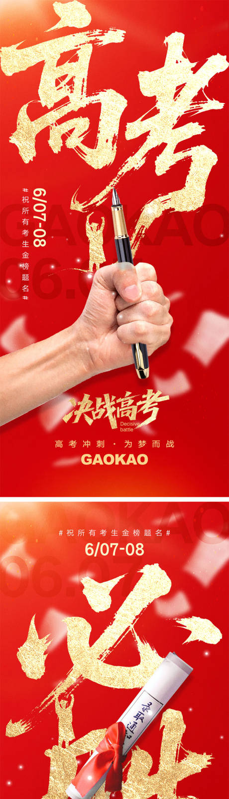 源文件下载【高考宣传海报】编号：98190030711981591