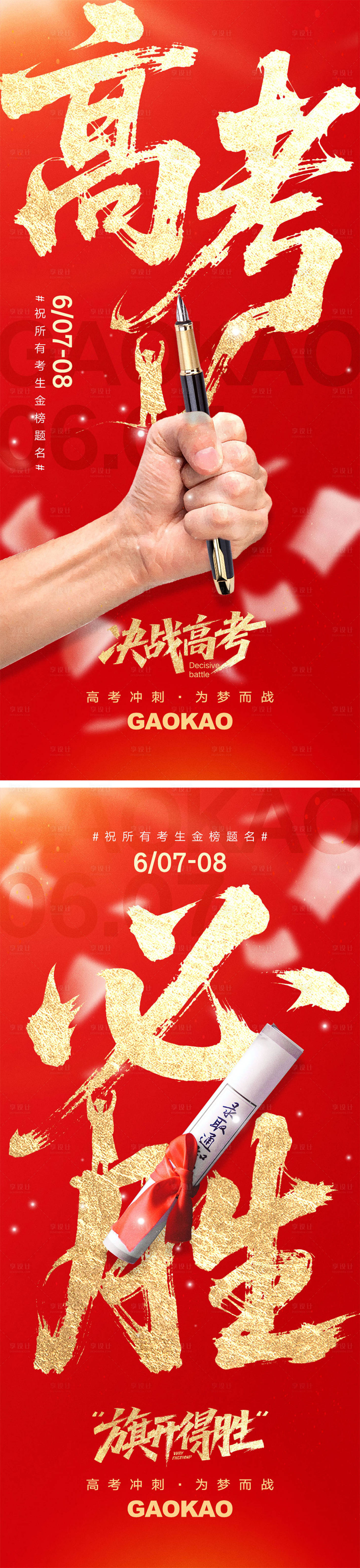 源文件下载【享设计】搜索编号：98190030711981591【高考宣传海报】