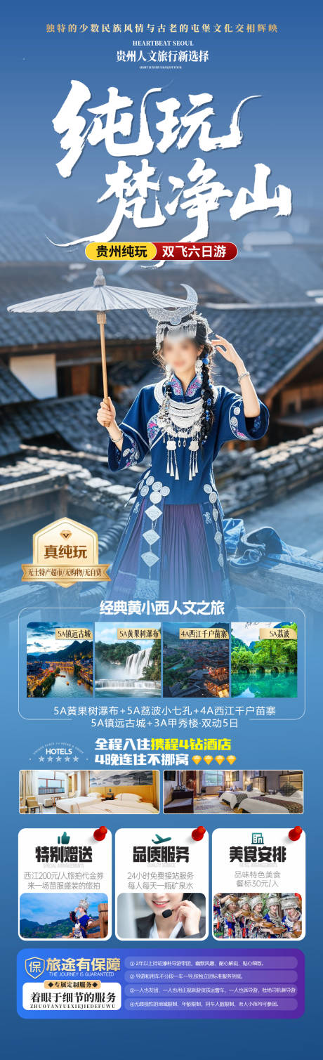 源文件下载【纯玩梵净山旅游海报】编号：21780030973407319
