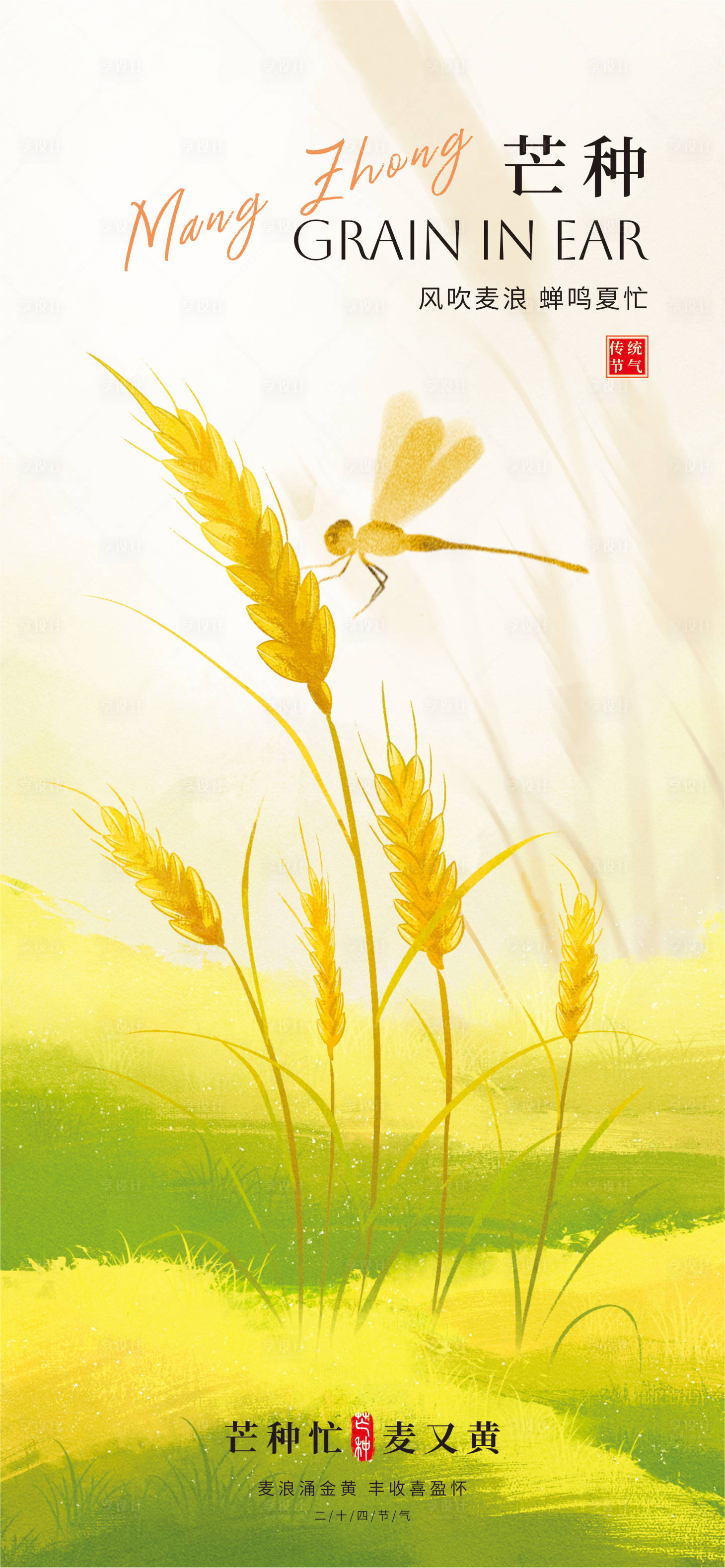 源文件下载【享设计】搜索编号：91070030776509458【芒种海报】