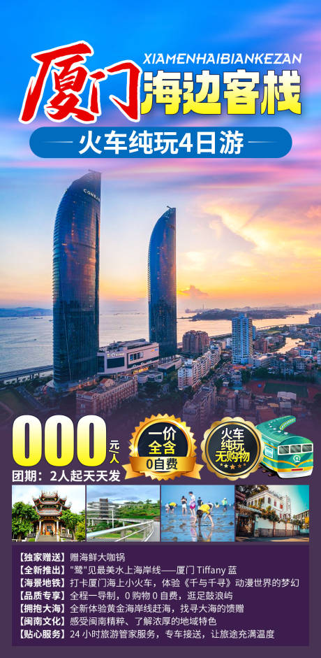 源文件下载【厦门海边客栈旅游海报】编号：23800030693068680