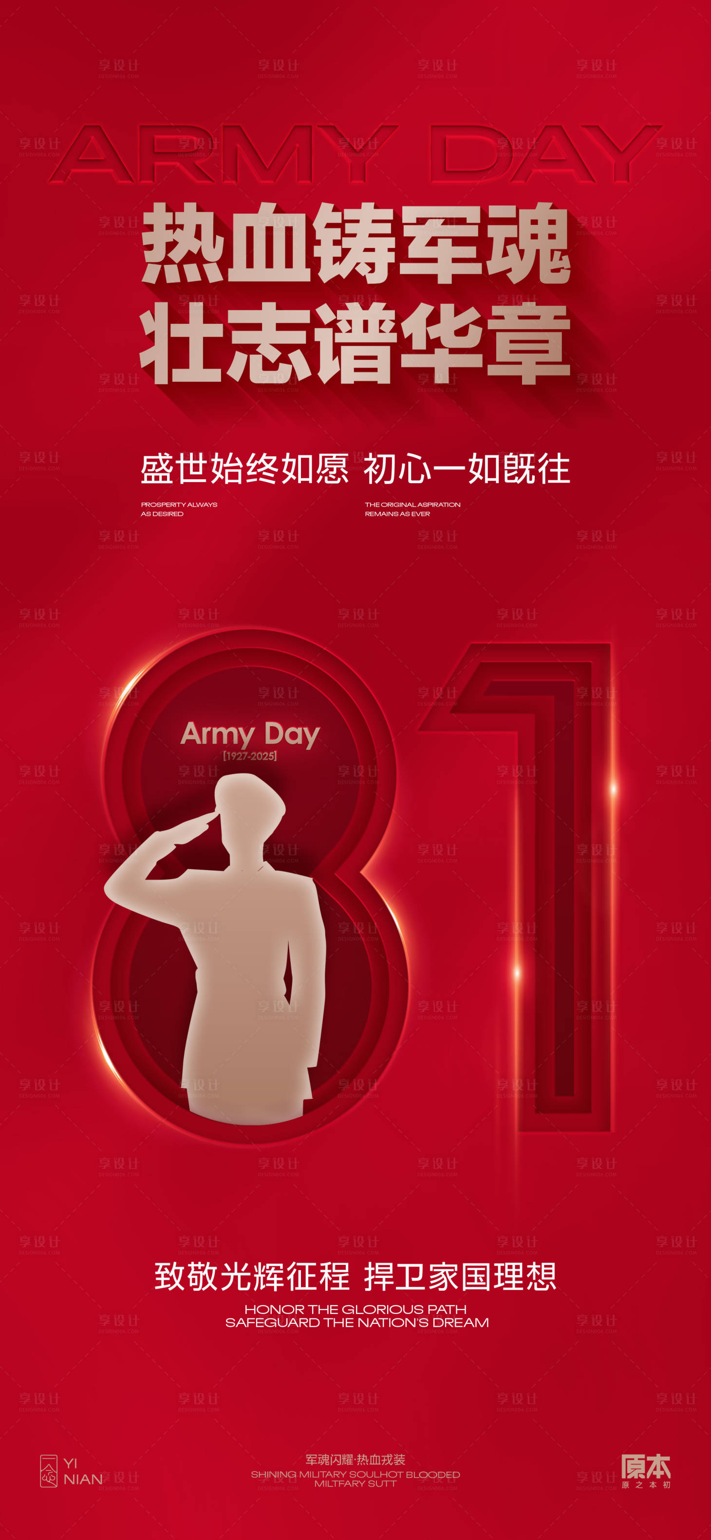 源文件下載【享設(shè)計(jì)】搜索編號(hào)：11500030862557220【建軍節(jié)海報(bào)】