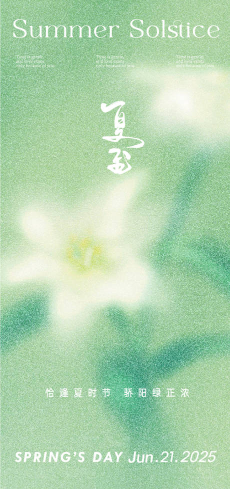 源文件下载【夏至海报】编号：27690030568413850