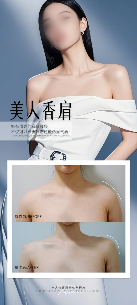 源文件下载【医美香肩案例海报】编号：32490031051952182