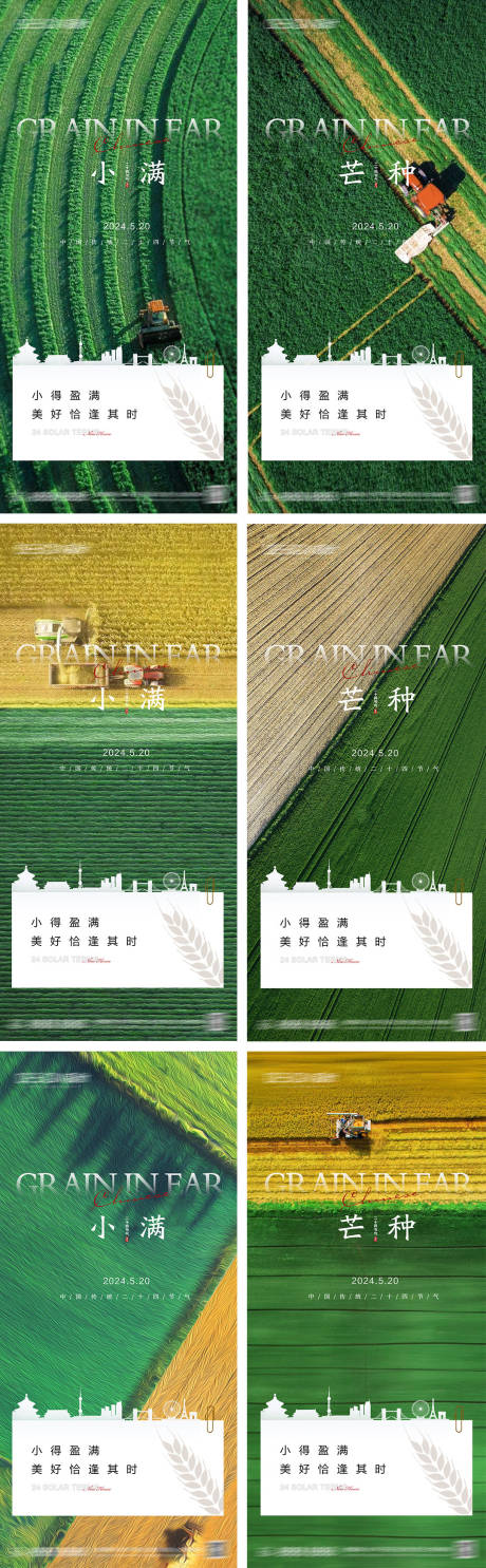 源文件下载【小满芒种节气海报】编号：48000030777594425