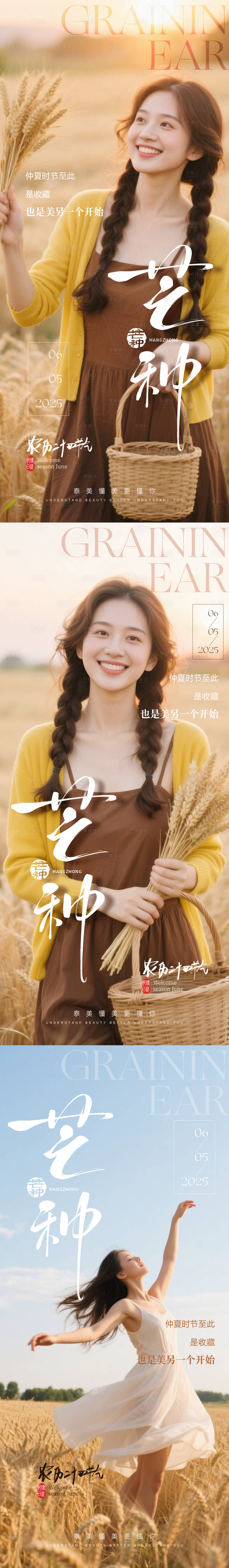 源文件下载【享设计】搜索编号：93240031027606530【医美芒种海报】
