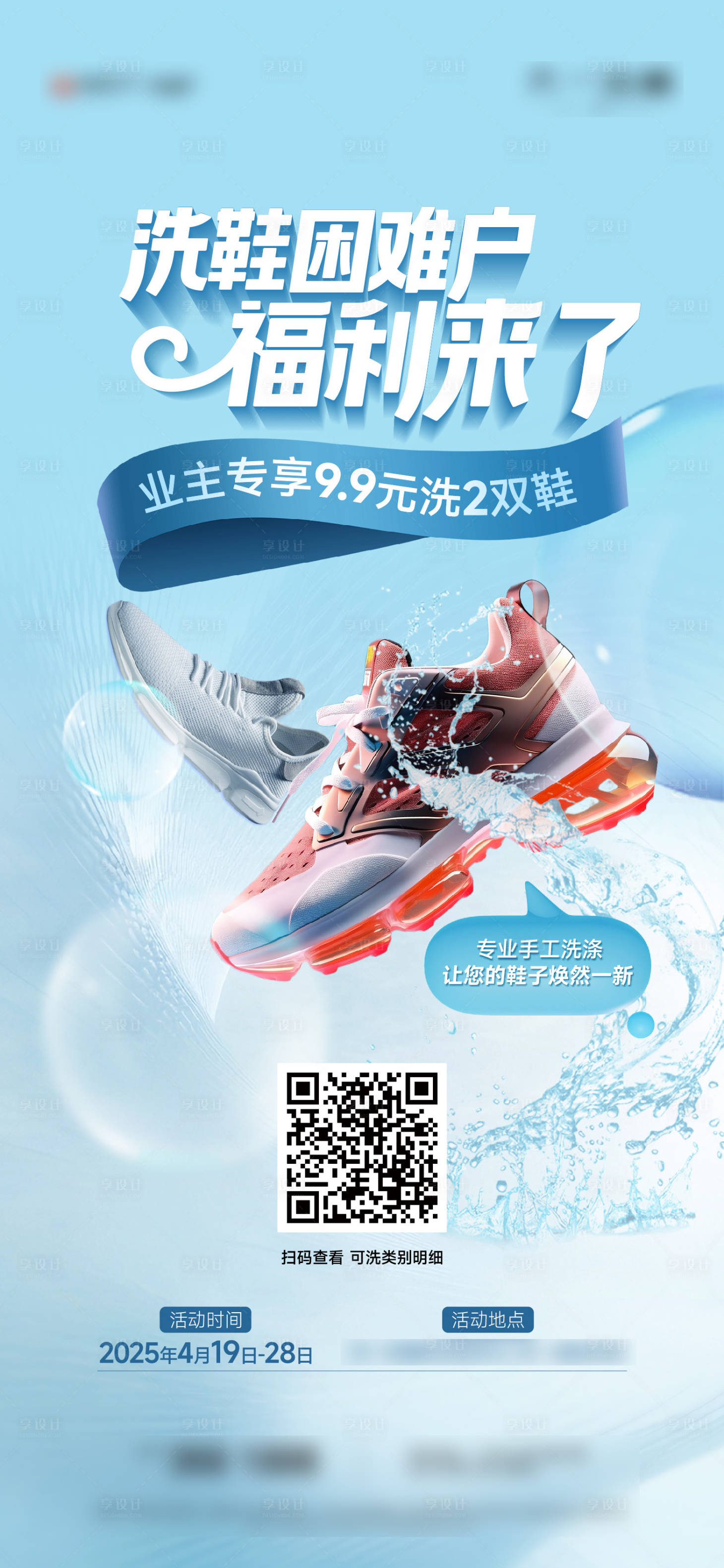 源文件下载【享设计】搜索编号：94630030605271468【洗鞋活动宣传海报】