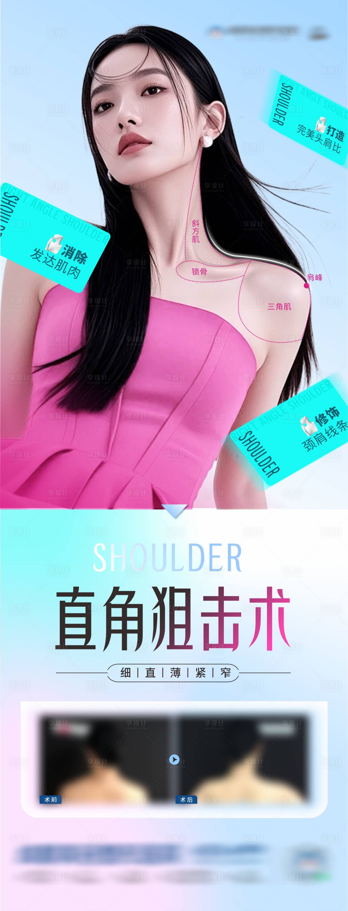 源文件下载【享设计】搜索编号：18340030744018092【医美肉毒素形体案例直角肩创意海报】