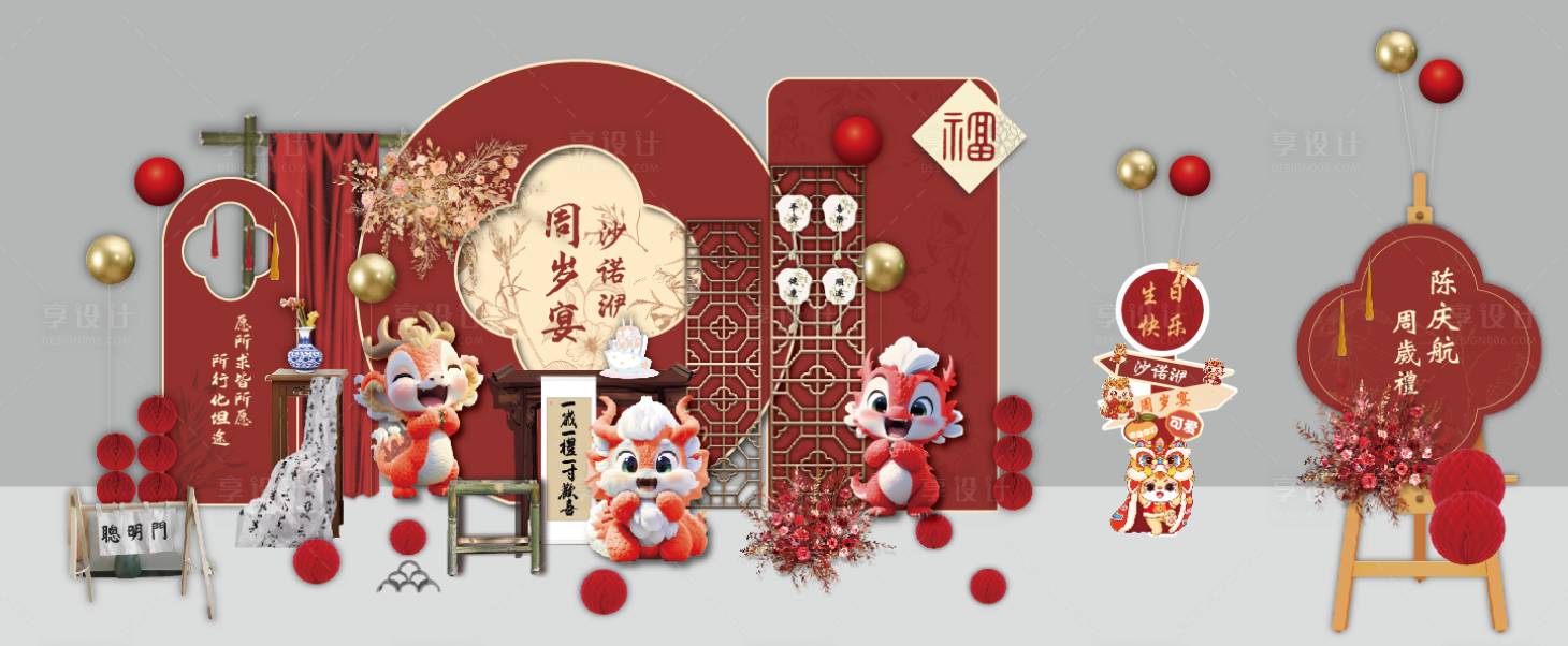 源文件下载【享设计】搜索编号：85640030791113676【红龙中国风周岁宴布置】