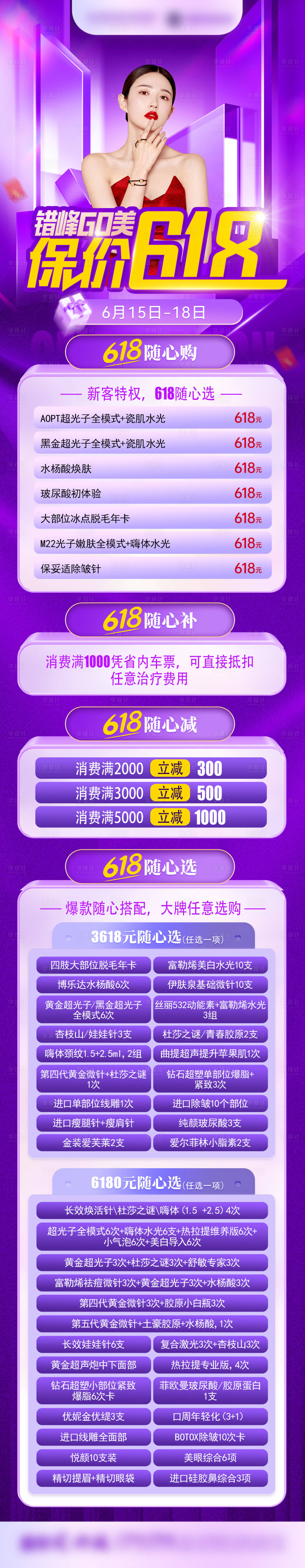源文件下載【享設計】搜索編號：47270031057939968【醫美618活動】