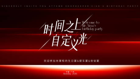 源文件下载【享设计】搜索编号：72210031093165455【红色质感活动造势展板】