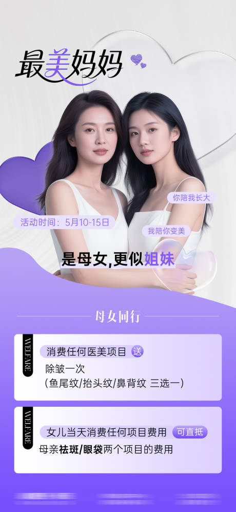 源文件下载【医美母亲节活动海报】编号：68350030589695844