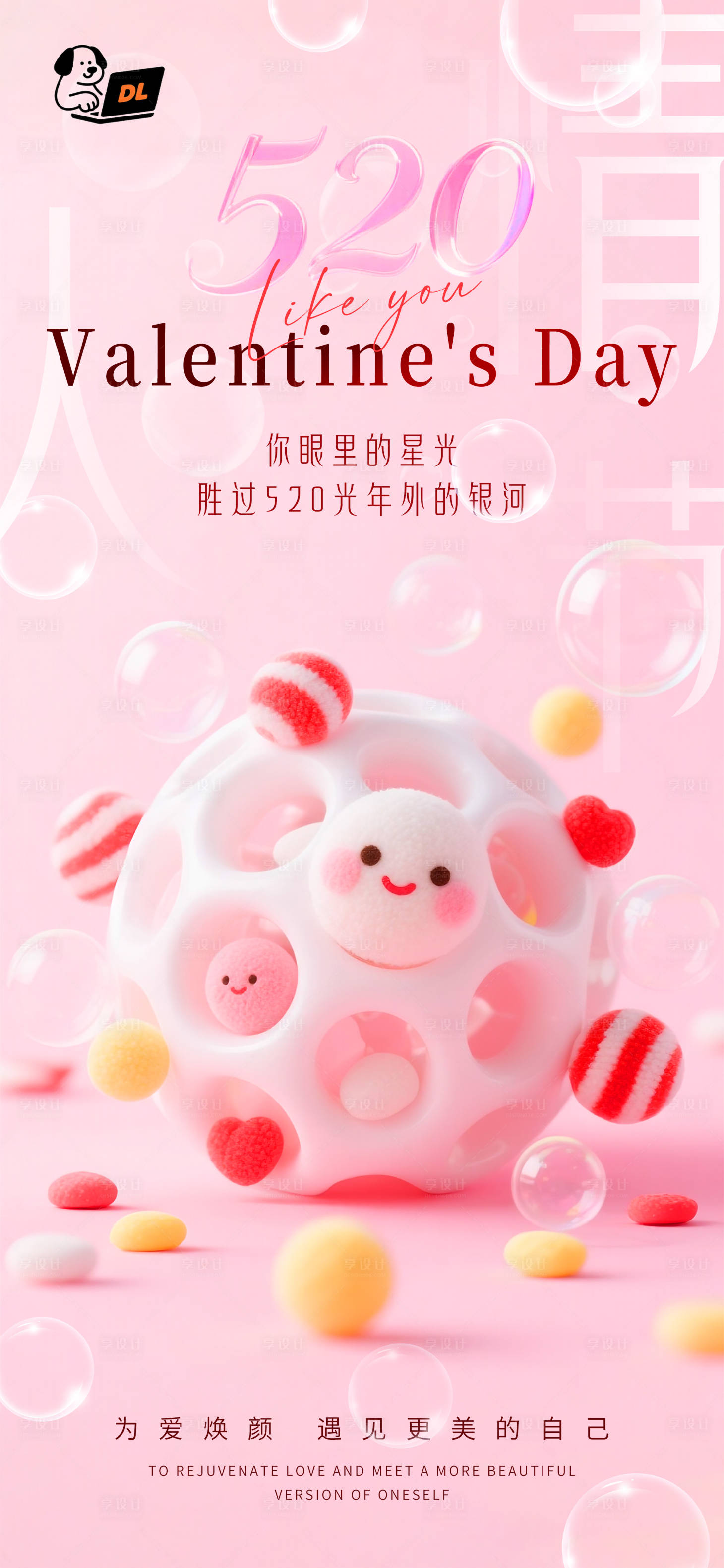 源文件下载【享设计】搜索编号：85080030845963239【520情人节海报】