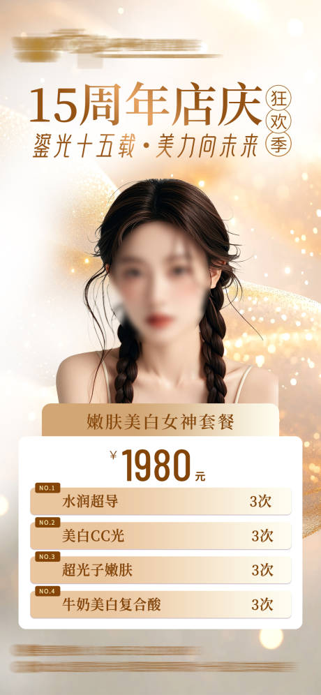 源文件下载【美业周年庆活动海报】编号：37780030654566547