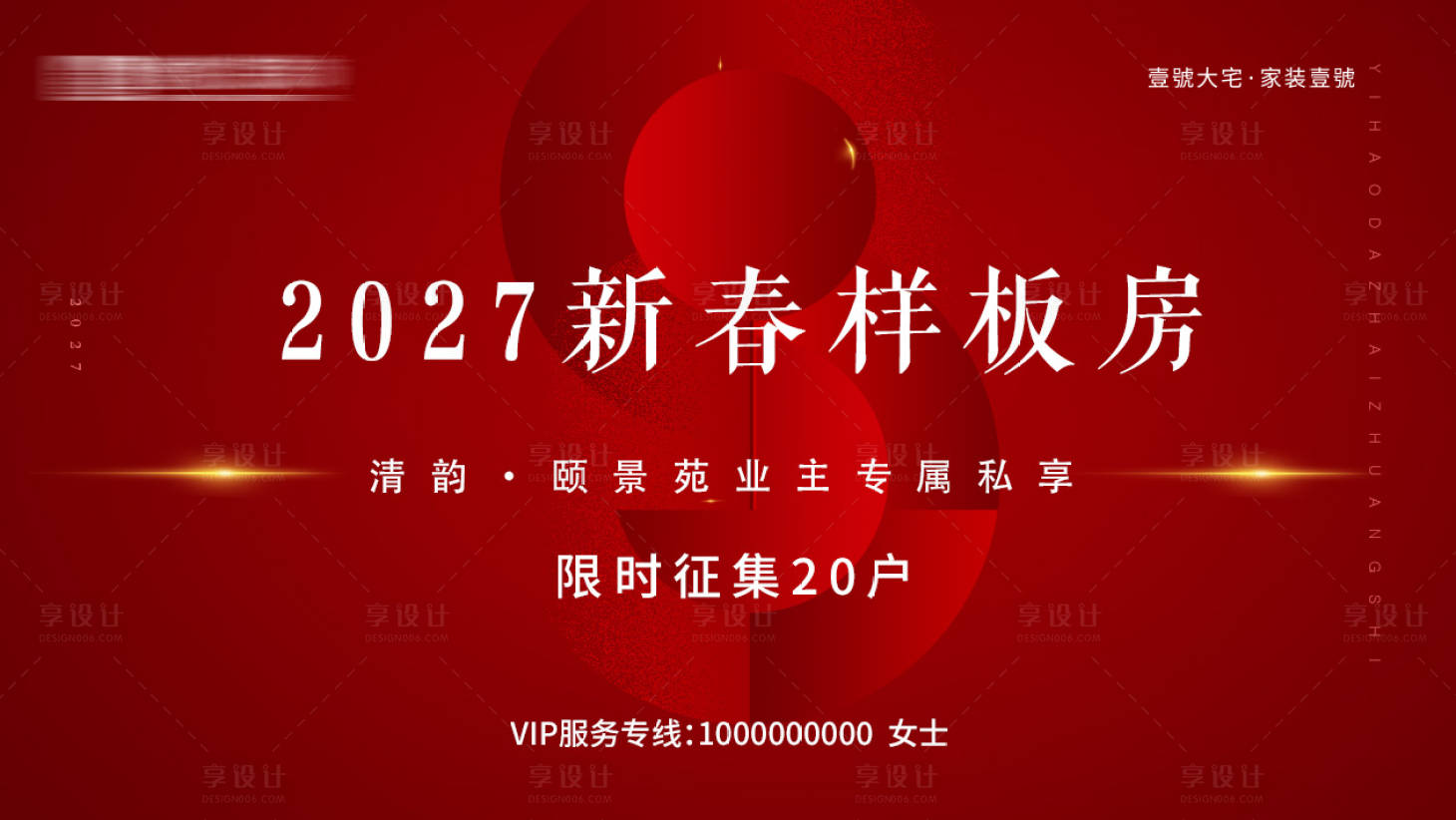 源文件下載【享設計】搜索編號：53100030955744736【樣板房活動主背景】